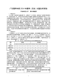 广东高考年报2014年高考（历史）试题分析报告