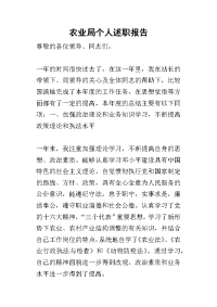 农业局个人的述职报告