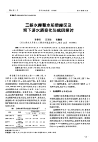 三峡水库蓄水前后库区及坝下游水质变化与成因探讨.pdf