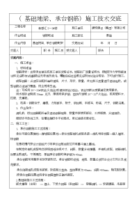 基础地梁承台钢筋施工技术交底