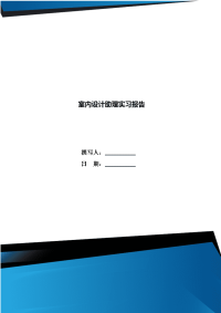 室内设计助理实习报告