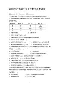 综合(高中)生物-综合（高中）-2008年广东省中学生生物学联赛试卷.doc