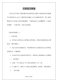 大班语言教案