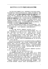 高中学生文言文学习现状分析及应对策略