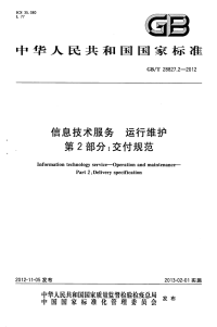 国家标准：gbt 28827.2-2012 信息技术服务 运行维护 第2部分：交付规范