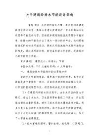 关于建筑给排水节能设计探析