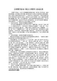 小班数学活动《按大小排序》活动反思