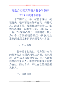 乡村小学教师2018年度述职报告