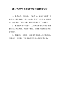 满分作文中有关读书学习的优美句子.docx