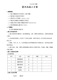 钢筋混凝土蓄水池施工方案