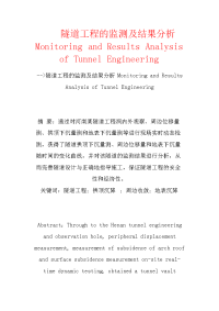 隧道工程的监测及结果分析monitoring and results analysis of tunnel engineering