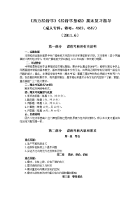 《西方经济学》《经济学基础》期末复习指导