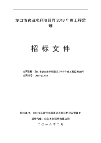 龙口农田水利项目县2018年度工程监理