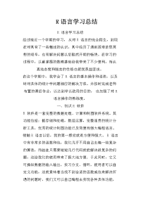 r语言学习总结