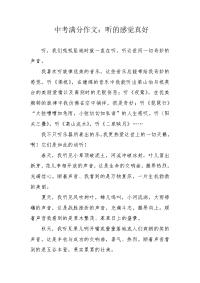 中考满分作文：听的感觉真好.docx