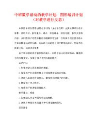 中班数学活动教案：图形搭拼教案(附教学反思).doc