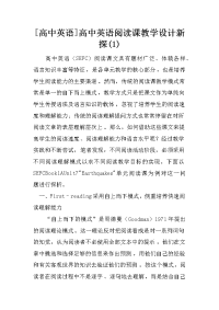 [高中英语]高中英语阅读课教学设计新探(1)