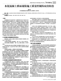 水泥混凝土桥面铺装施工质量控制及病害防治.pdf