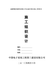 成都蜀西制药有限公司合成车间安装工程项目施工组织设计(改)