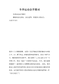 冬季运动会开幕词