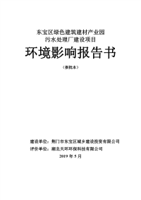 东宝区绿色建筑建材产业园污水处理厂建设项目环境影响报告书