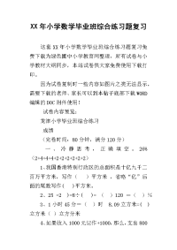 xx年小学数学毕业班综合练习题复习