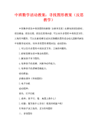 中班数学活动教案：寻找图形教案(附教学反思).doc