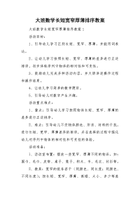 大班数学长短宽窄厚薄排序教案.doc