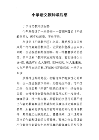 2019小学语文教师读后感