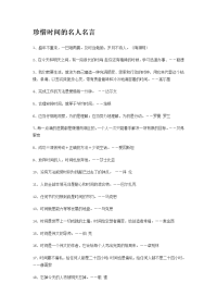 珍惜时间的名人名言