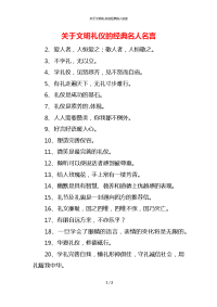 关于文明礼仪的经典名人名言