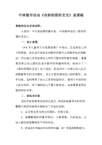 中班数学活动《奇妙的图形宝宝》说课稿.docx