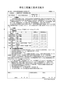 《工程施工土建监理建筑监理资料》单位工程施工技术交底卡(钻孔)