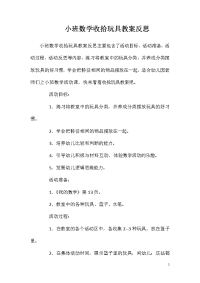 小班数学收拾玩具教案反思