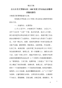 白玉乡关于贯彻全县二00x年度工作总结会议精神的情况报告