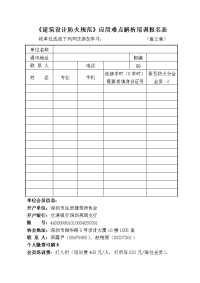 《建筑设计防火规范》应用难点解析培训报名表