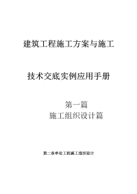 建筑工程施工方案与施工技术交底实例应用手册2