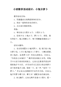 小班数学活动设计：小兔分萝卜