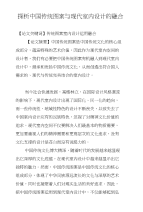 探析中国传统图案与现代室内设计的融合