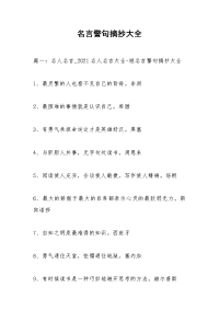 名言警句摘抄大全