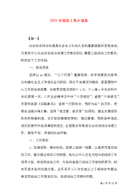2021年综治工作计划表