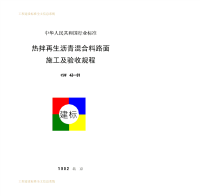 热拌再生沥青溷合料路面施工及验收规程