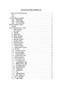 高中化学会考复习资料汇总