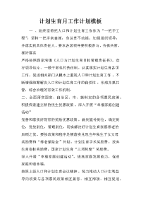 计划生育月工作计划模板