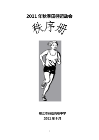 丹徒高级中学2011运动会秩序册