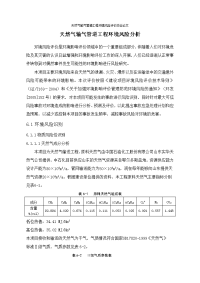 天然气输气管道工程环境风险评价毕业论文