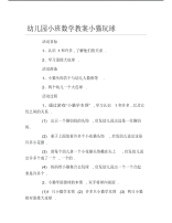 幼儿园小班数学教案小猫玩球.pdf