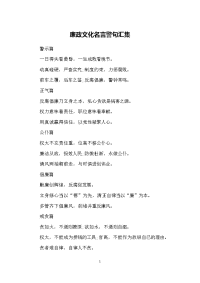 廉政文化名言警句汇集