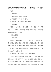 幼儿园小班数学教案：1和许多（5篇）