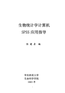 生物统计学计算机SPSS应用指导